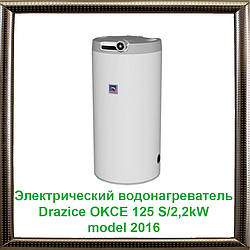 Електричний водонагрівач Drazice OKCE 125 S/2,2 kW model 2016