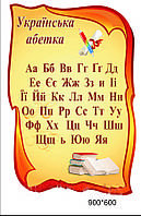 Стенд для начальной школы "Українська абетка"