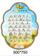 Стенд для початкової школи "Алфавіт"
