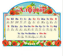 Стенд для початкової школи "Алфавіт"
