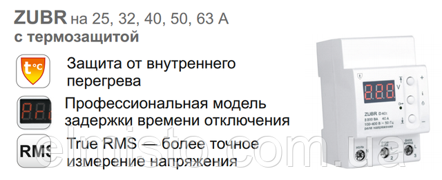 Купить реле напряжения ZUBR D50t  в Украине