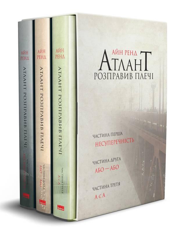Атлант розправив плечі (комплект з трьох книг у футлярі). Автор Айн Ренд