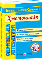 Хрестоматія з української літератури для підготовки до ЗНО 2020