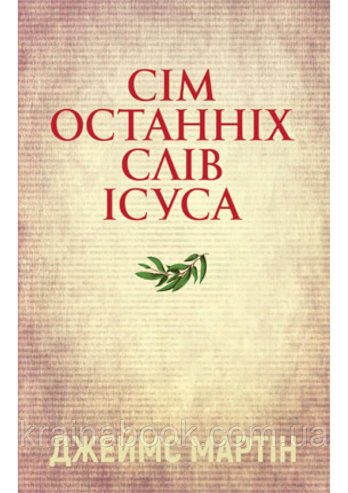 Сім останніх слів Ісуса. Мартін Джеймс