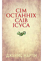 Сім останніх слів Ісуса. Мартін Джеймс