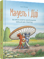 Мануель і Діді. Велика книга маленьких мишачих пригод. Книга 1. Мозер Ервін