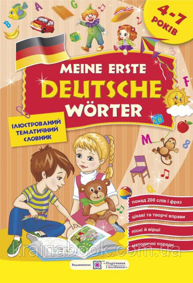 Мої перші німецькі слова. Ілюстрований тематичний словник для дітей 4–7 років. Косован О.,Вітушинська Н.