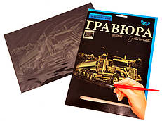 Набір для творчості "Гравюра" А4 Автоцистерна (ГР-А4-163) Danko toys