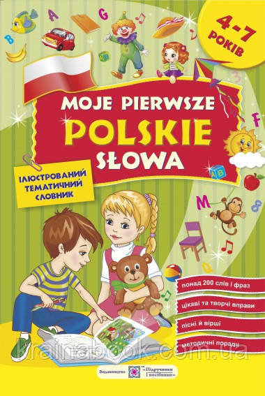 Мої перші польські слова. Ілюстрований тематичний словник для дітей 4–7 років. Косован О.,Вітушинська Н...