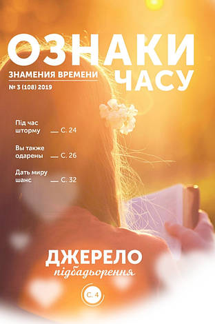 Ознаки часу № 3-2019 (укр.-рос.), фото 1