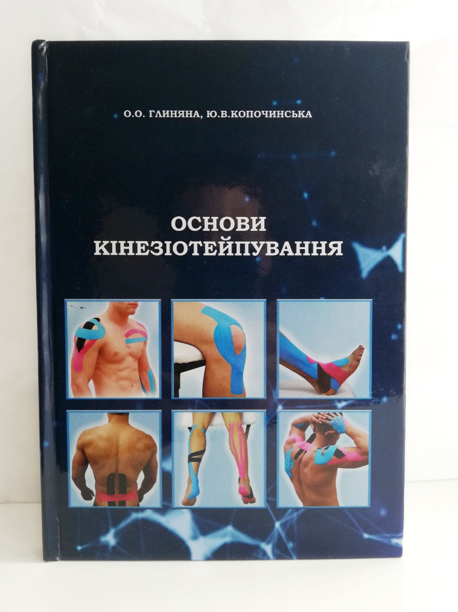 Книга "Основи кінезіотейпування" О.О.Глиняна, Ю.В.Копочинська