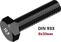 Болт 8х30 мм высокопрочный 10.9 с шестигранной головкой полная резьба