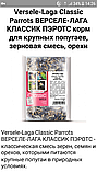 Versele-Laga Classic Parrots ВЕРСЕЛЕ-ЛАГА КЛАСИК ПЕРОТС зернова суміш з горіхами корм для великих папуг12,5кг, фото 4