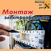Монтаж электропроводки в Чернигове