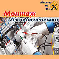 Монтаж электросчётчиков в Чернигове