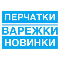 Нові моделі рукавичок і рукавиць