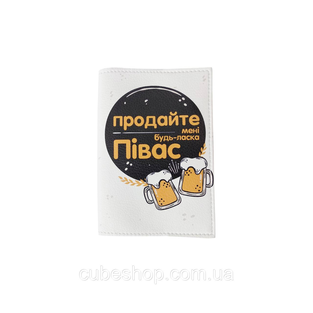 Обложка для паспорта "Продайте мені будь-ласка півас" белый