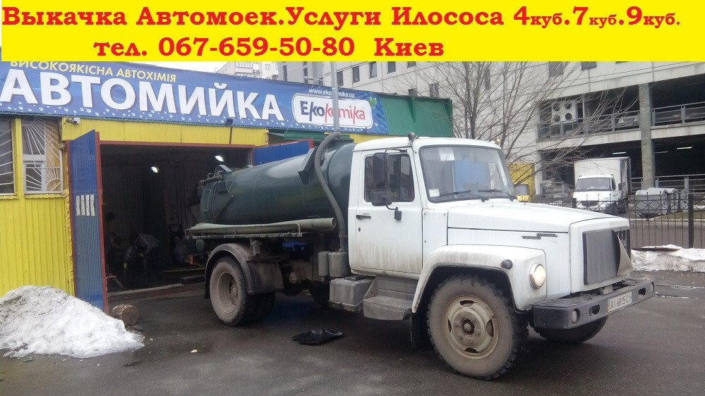 Викачування ям, послуги асенізатора, ілососа Київ