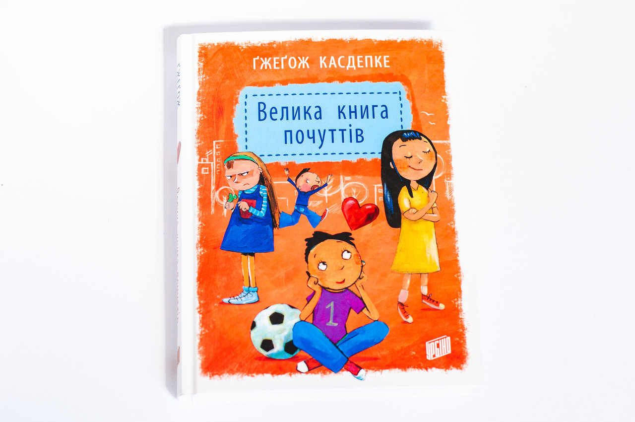 Велика книга почуттів