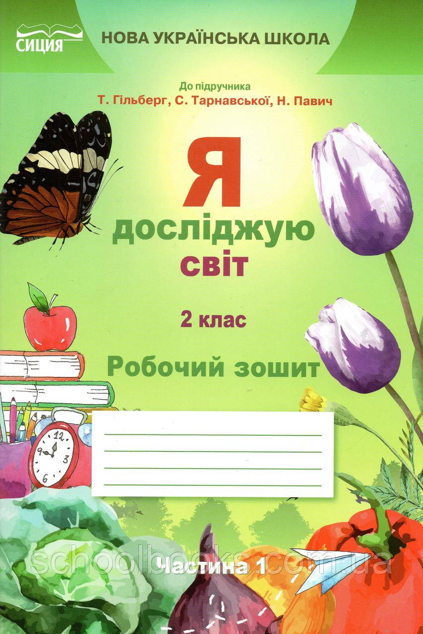 Зошит Я досліджую світ 2 клас 1 частина Єресько Т.П. (до підручника Гільберг Т.В.), фото 1