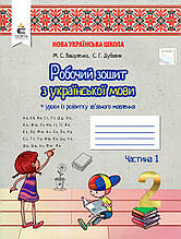 Робочий зошит з української мови 2 клас 1 частина. Вашуленко О.В., Дубовик С.Г.