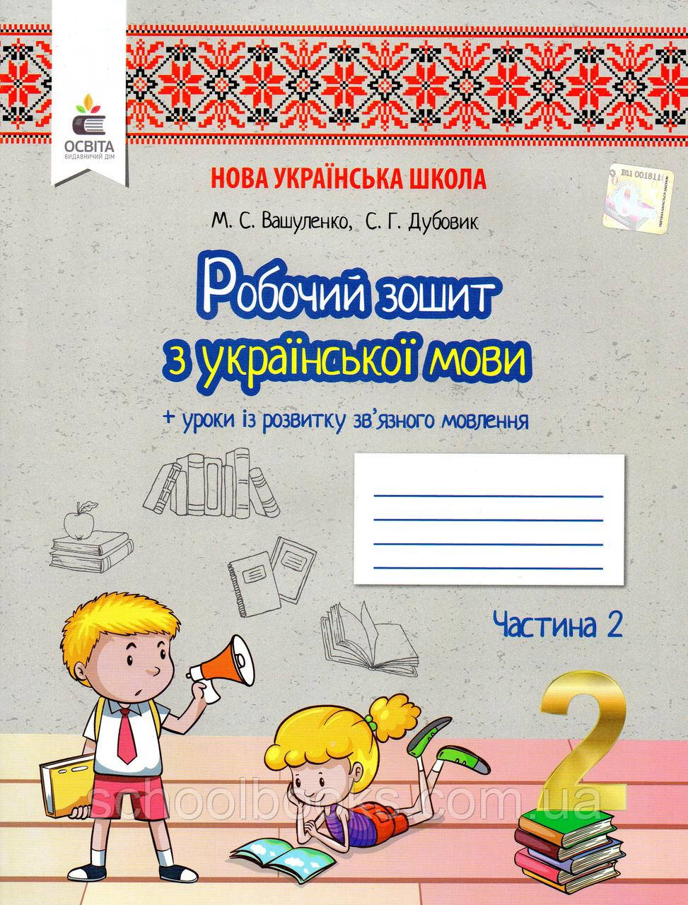 Робочий зошит з української мови 2 клас 2 частина. Вашуленко О.В., Дубовик С.Г.