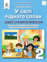 Робочий із розвитку мовлення У світі рідного слова 2 клас. Вашуленко О.В., Дубовик С.Г.