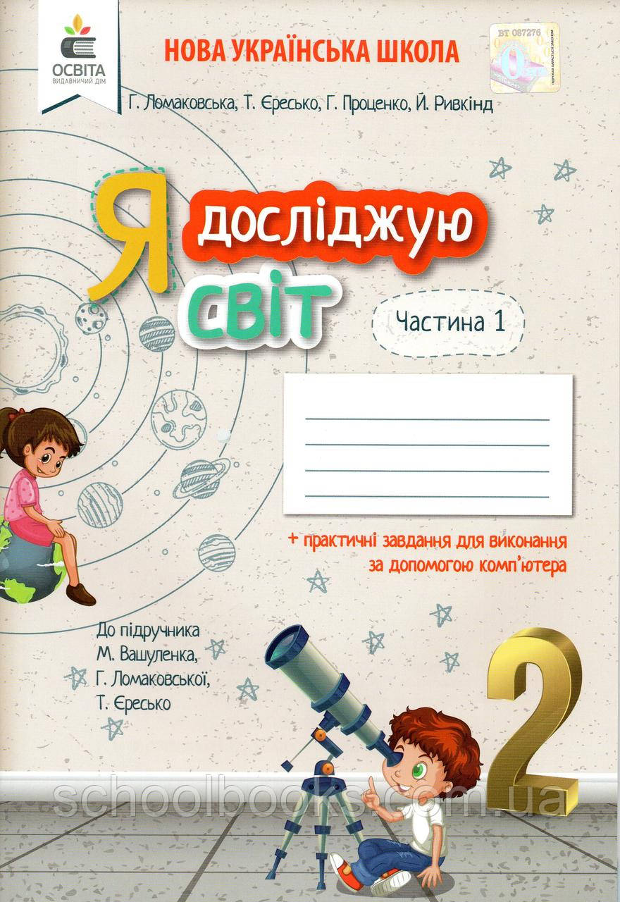 Зошит Я досліджую світ 2 клас 1 частина. Ломаковська Г., Єресько Т.П. та ін., фото 1