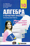 Алгебра 10 кл Збірник задач і контрольних робіт ПРОФІЛЬ