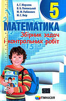 Математика 5 клас Збірник задач і контрольних робіт
