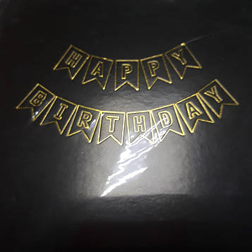 Гірлянда з днем народження, happy birthday, з днем народження чорна рожева синій з золотими літерами