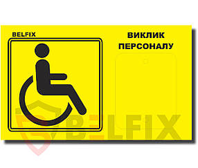 Табличка для кнопки виклику допомоги інвалідного користувача ЖЕЛТОГО ЦВІТА з написом "КНОПКА КИКУ" BELFIX-SB1YE
