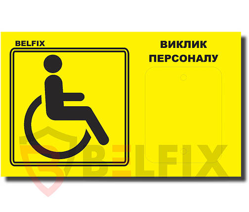 Табличка для кнопки виклику допомоги інвалідного користувача ЖЕЛТОГО ЦВІТА з написом "КНОПКА КИКУ" BELFIX-SB1YE, фото 2