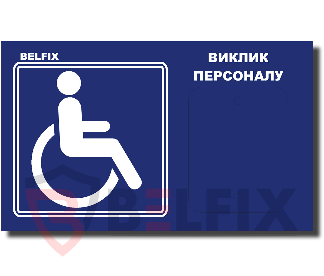 Табличка для інвалідів СИНЬОГО КОЛЬОРУ з написом "ВИКЛИК ПЕРСОНАЛУ" BELFIX-SB1BL