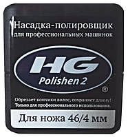 Насадка для полировки волос HG Polishen