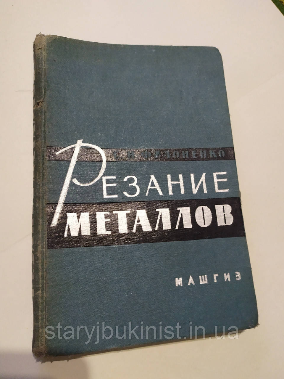 Різання металів С.Філоненко