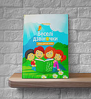 Веселые колокольчики. Сборник детских песен Ольга Бокова (4+, укр.)