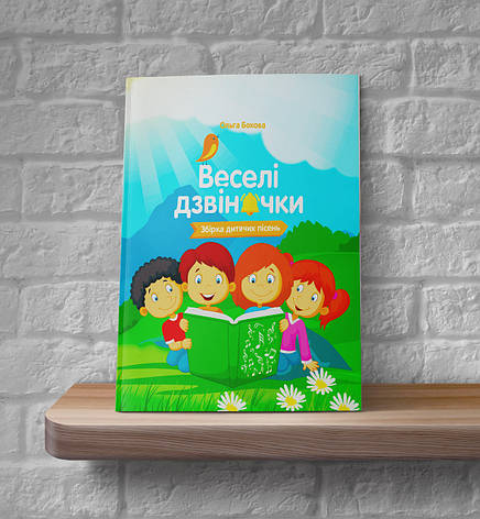 Веселі дзвіночки. Збірник дитячих пісень – Ольга Бокова (4+, укр.), фото 1