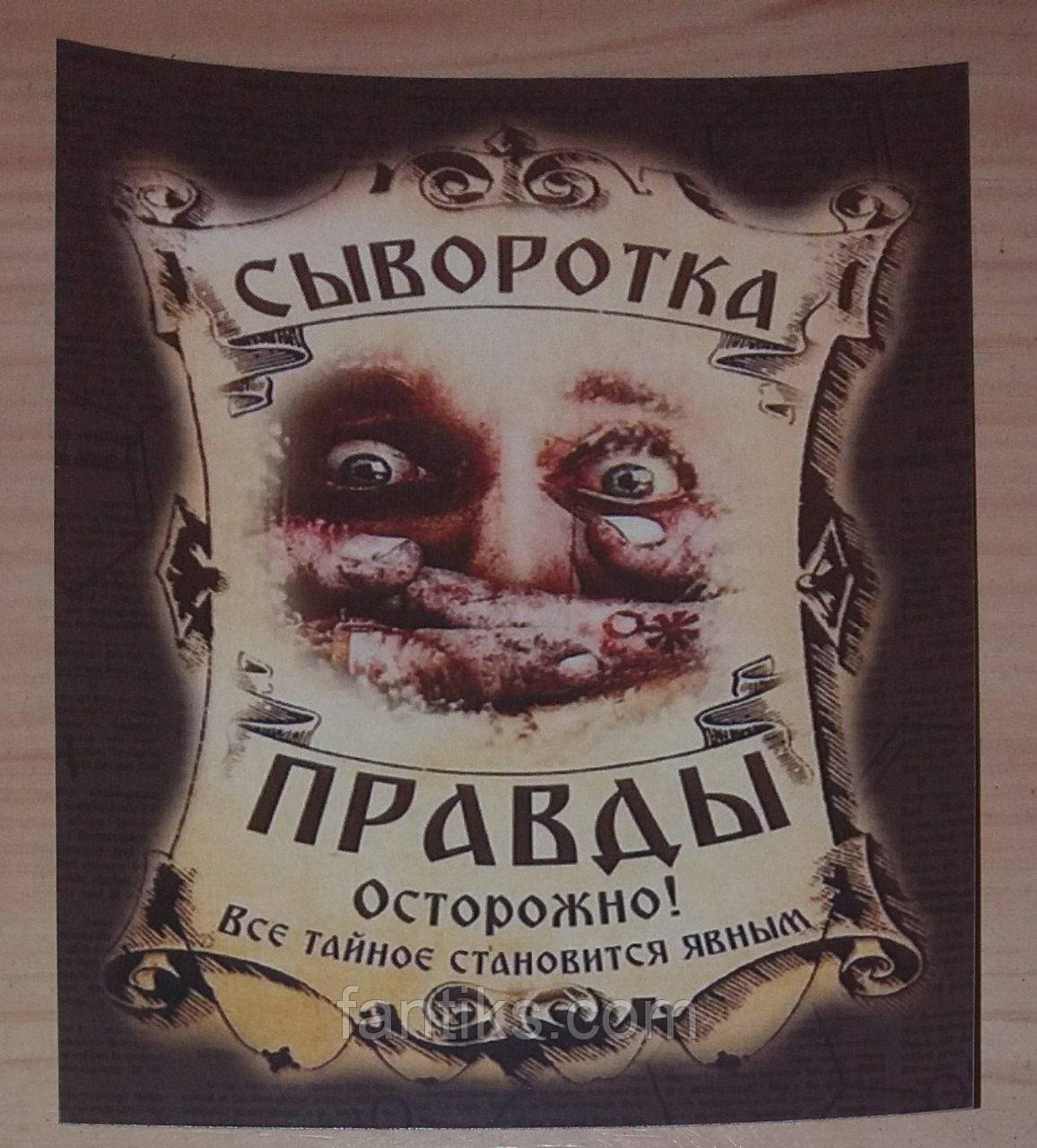 "Сироватка правди" - наклейка жартівлива на пляшку -10,5 х 9 см (+покриття)