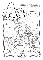 Християнська абетка. Розмальовка (вірші) – Наталія Горошанська 4+ українською мовою, фото 2