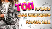ТОП ПРЯЖИ для женского кардигана