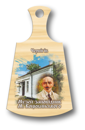 Магніт-дощечка "Чернігів. Музей-заповідник М. Коцюбинського"