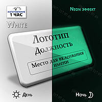 БЕЙДЖ СВІТИТЬСЯ В ТЕМРЯВІ(ВДЕНЬ БІЛИЙ СВІТИТЬСЯ В ТЕМРЯВІ) ПІД ВКЛЕЙКУ ІМЕНІ (ВИГОТОВИМО ЗА 1 ГОДИНУ) НЕОН