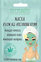 Маска Slow Age 20гр Dermaglin