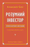 Книга Розумний інвестор. Стратегія вартісного інвестування. Автори - Д. Цвейг, Б. Ґрем (Наш Формат)