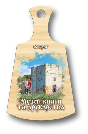 Магніт-дощечка "м. Острог." Музей Книги та друкарства"