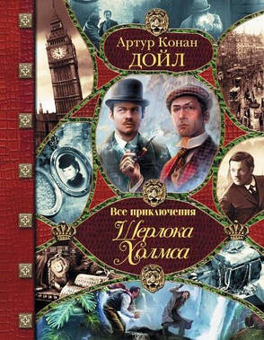 Всі пригоди Шерлока Холмса. Дойл А. К., фото 2