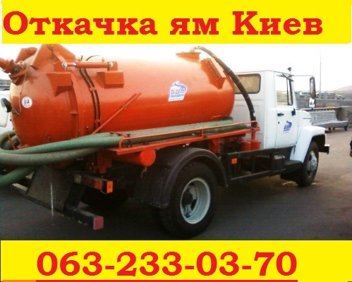 Викачка септика Київ, Осокорки, bортні, фото 1