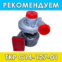 Турбокомпрессор ТКР С14-127-01 (CZ), ЗИЛ-5301 "Бычок", Д245.12С