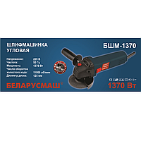 Болгарка Беларусмаш БШМ-1370